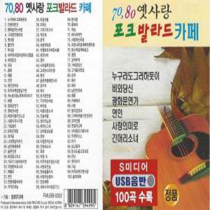 USB 노래 모음 7080 옛사랑 포크 발라드 카페 100곡 효도라디오 차량용 mp3 정품 음원