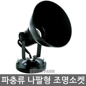 파충류 나팔형 조명소켓/이구아나/물거북/육지거북/파충류조명/거북이/스팟램프/일광욕/소켓