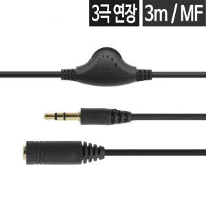 3극 AUX 스테레오케이블 3.5mm 볼륨조절 연장잭 연장선 오디오 스피커 PC 음향 잭 3m