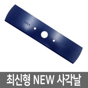 NEW 사각 예초기날 일자형 사각날 국산 이도날