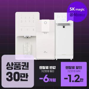 SK매직 에코클린 음식물처리기+상품권 30만원 증정+렌탈료 반값 프로모션