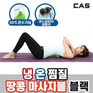 V 카스 냉온찜질 땅콩 마사지볼 블랙 발바닥 등 허리