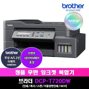 브라더 DCP-T720DW 정품무한잉크복합기