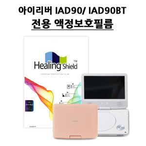 아이리버 IAD90/IAD90BT DVD플레이어 전용파우치 전용필름 /N