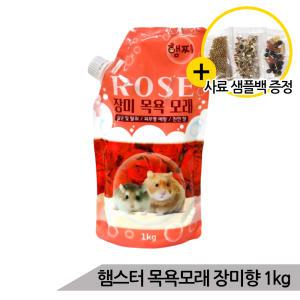 프리미엄 햄스터 천연 목욕모래 장미향 1kg 살균 탈취