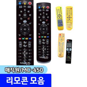 리모콘 모음 / 매직온 TV 셋톱박스 통합 만능리모컨 mc-450