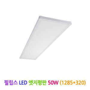 필립스 LED 엣지평판 50W (1285x320)