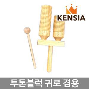 투톤 우드블럭 귀로 나무 교재용 악기 리듬 음악 교구