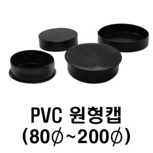 PVC 파이프캡 파이프마개 내외경캡 원형캡