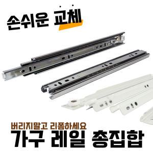 서랍레일 볼레일 광폭 2단 3단 서랍장 가구 붙박이장