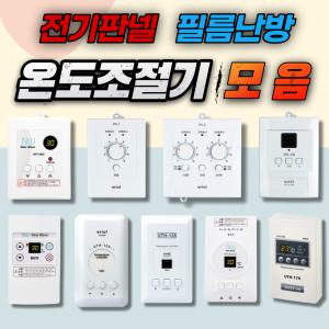 전기판넬/난방필름/자동온도조절기모음