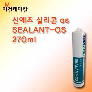 신에츠 무초산 카트리지 실리콘 SEALANT-OS 270ml