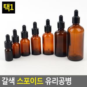 갈색 스포이드 유리 공병 공 용기 화장품 병 향수