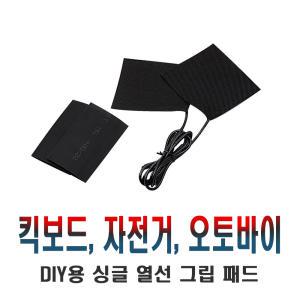 전동킥보드 5V 열선 그립 핫  히팅 그립 방한 겨울 용품 자전거 오토바이