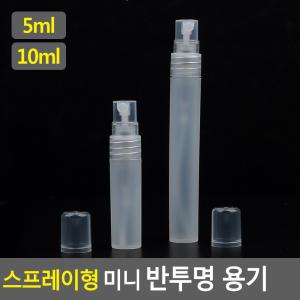 스프레이형 미니 반투명 용기 5ml/10ml 공 병 향수 스프레이  휴대용