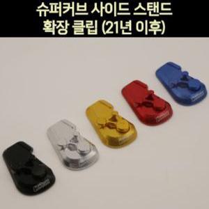 슈퍼커브110(21년~) 사이드 스텐드 클립 P7350