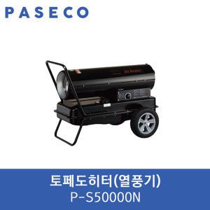 파세코 열풍기 P-S50000 토페도히터 P-S50000N 대포열풍기 산업용 공업용 농업용열풍기 온풍기