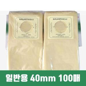 콜로스토미백 장루주머니 장루백 일반용 40mm 100매