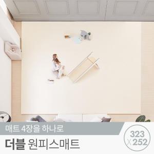 [꿈비] 리코코 더블 원피스매트 323x252x4cm / 틈새 제로 층간소음 거실 놀이방 매트