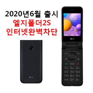 2020년6월출시 LG 엘지폴더폰2S Y125 Folder 2 학생폰 효도폰 공신폰 새제품 무약정