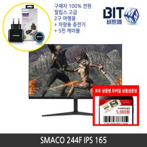 [가을이벤트] 비트엠 SMACO 244F IPS 165 게이밍 24인치모니터 [중복할인10%적용 112,500원 구매]