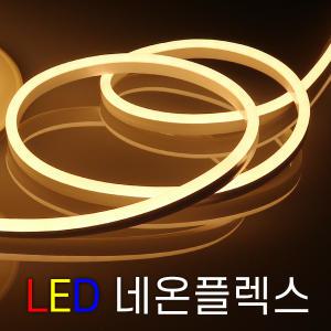 세븐라이팅 LED 네온플렉스 / 줄네온 10M (8mm)