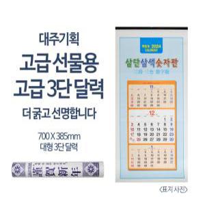 2025년신형으로 발송합니다 고급선물용 벽걸이 3단달력 대형 3단 카렌다 2025년형