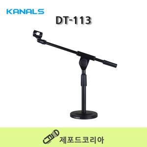 KANALS 카날스 DT-113 탁상용 T자형 마이크 스탠드 개인방송 회의장 강연 방송실