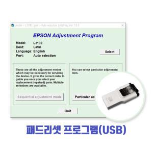 엡손 잉크패드리셋프로그램(USB)/L3100 L3101 L3110 L3150 L3156 호환