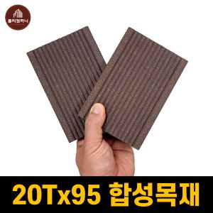 합성목재 데크 20T 폭95 합성목 인조데크 합성방부목 인조방부목