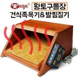 황토구들장 건식족욕기&발찜질기/발커버포함