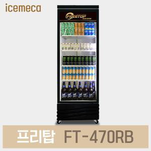 소상공인지원 1등급 음료수 냉장고 FT-470RB 전면블랙 업소용 수직형 음료 쇼케이스