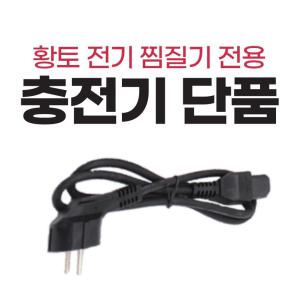 한양 황토 전기 찜질기 충전기 황토코드