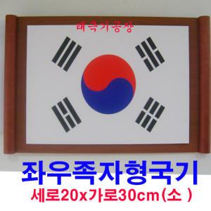 족자형태극기(20x30cm)소형/정부권장형 실내게시용/태극기공장