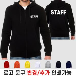 특양면 집업 후드티 스태프 스탭 STAFF 진행요원 행사 도우미 기모가능 (인쇄비 포함)