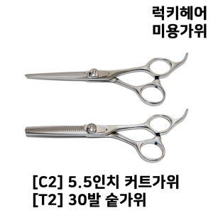 국내생산 럭키헤어 미용가위 5.5인치 커트가위 30발 숱가위