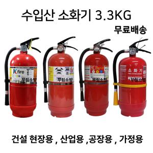 국산/수입 분말소화기 3.3kg 소화기전문 대도매업체/무료배송/당일발송