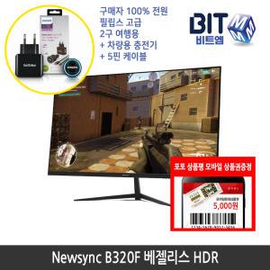 [가을이벤트] 비트엠 Newsync B320F 베젤리스 HDR 32인치 모니터 [중복할인10%적용 137,700원 구매]