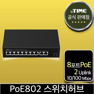 ipTIME PoE802 8포트 스위칭허브 스위치 PoE허브 인터넷