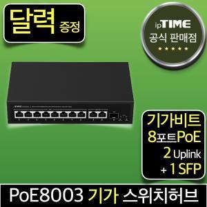 [달력 증.정] ipTIME PoE8003 8포트 기가 스위칭허브 스위치 PoE허브 인터넷