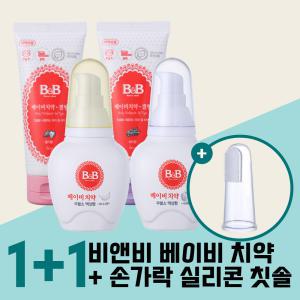 [I+I] 비앤비 베이비 치약+손가락 실리콘칫솔/무불소 아기치약 겔형 액상형