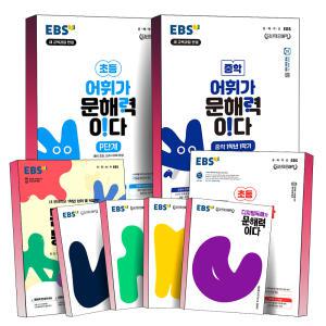 [카드10%] EBS 문해력 등급 평가 어휘가 쓰기가 ERI 독해가 디지털 배경지식이 문해력이다 초등 예비 중등 중학 초 중 P 1 2 3 4 5 6 7 단계 학년 학기 기본 심화