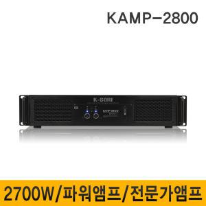 KAMP2800/KAMP-2800/K-SORI/2700W/파워앰프/행사/공연/이벤트/학교/회의실/강의실앰프