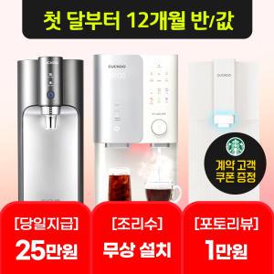 [오늘만!]쿠쿠 정수기 비데 공기청정기 렌탈 상품권 최대 25만+리뷰1만+스타벅스+렌탈료 인하 최대혜택보장 당일지급