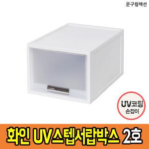 화인 UV 스텝 서랍박스 27cm (2호1단) 화이트 PP 서랍장 수납함 다용도 정리함 리빙박스 적층