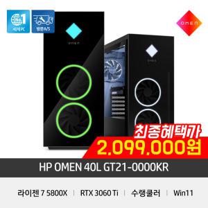 HP OMEN 40L 게이밍PC GT21-0000KR [R7-5800X/RTX3060Ti/16GB/512GB/WIN11]