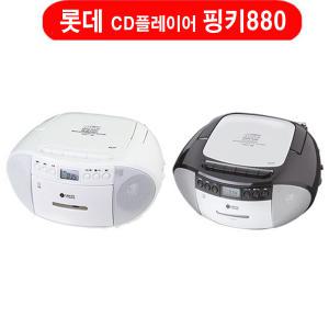 핑키-880 라디오/카세트/MP3-CD 플레이어 핑키880