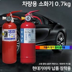 국산 삼우 차량용 소화기 0.7kg 자동차정기검사 / 차량검사비치용 / 가정용 겸용 파라텍