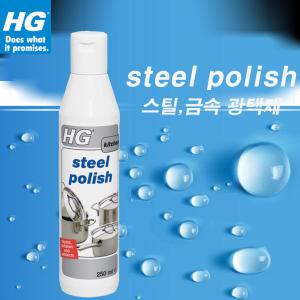 HG 금속광택제 250ml 스텐세척제 스틸폴리쉬 주방싱크대 물때제거 가스레인지 후드 청소 스텐냄비 얼룩 세척제 알루미늄 크롬 냄비 주전자 광택복원 스틸왁스 기스제거 연마제