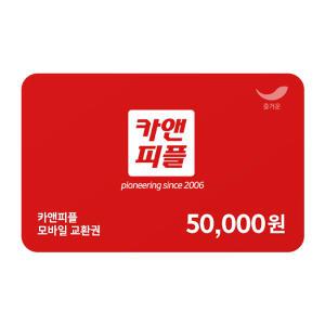 [카앤피플]카앤피플 모바일 교환권 5만원권